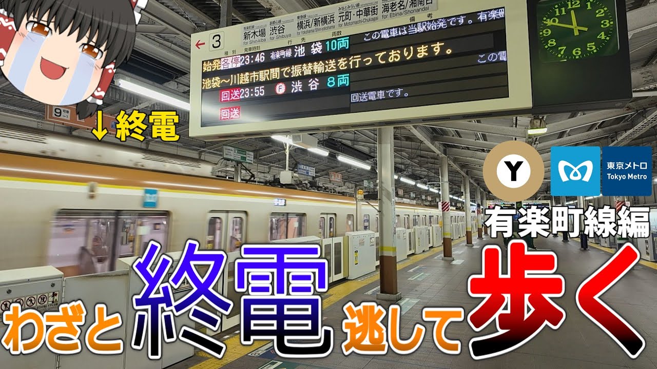 【有楽町線】終電逃したら始発待つより全駅歩いて帰った方が早い説 東京メトロ有楽町線編【ゆっくり解説】