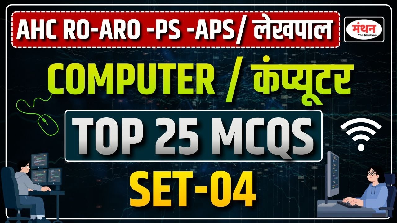 AHC RO/ARO/PS/APS/UP LEKHPAL 2026 | COMPUTER | PRACTICE SET-4 |  MANTHAN IQ