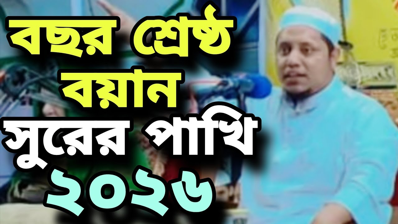 বছর শ্রেষ্ঠ বয়ান ২০২৬ | হাফিজুর রহমান বাহুবলী |  New Bangla Waz 2026 | Hafizur Rahman Bahuboli Waz
