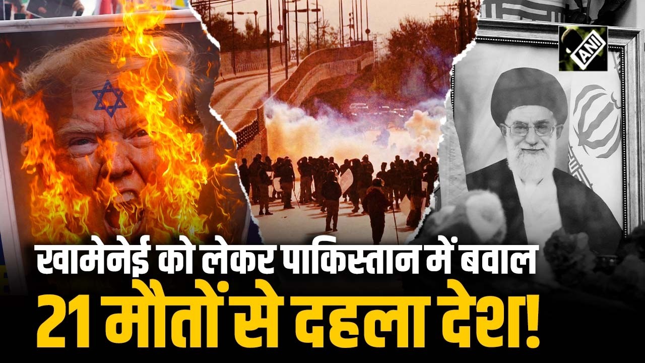 Khamenei की मौत पर Pakistan में विरोध, प्रदर्शनों में कम से कम 21 लोग मारे गए, दहला उठा देश!