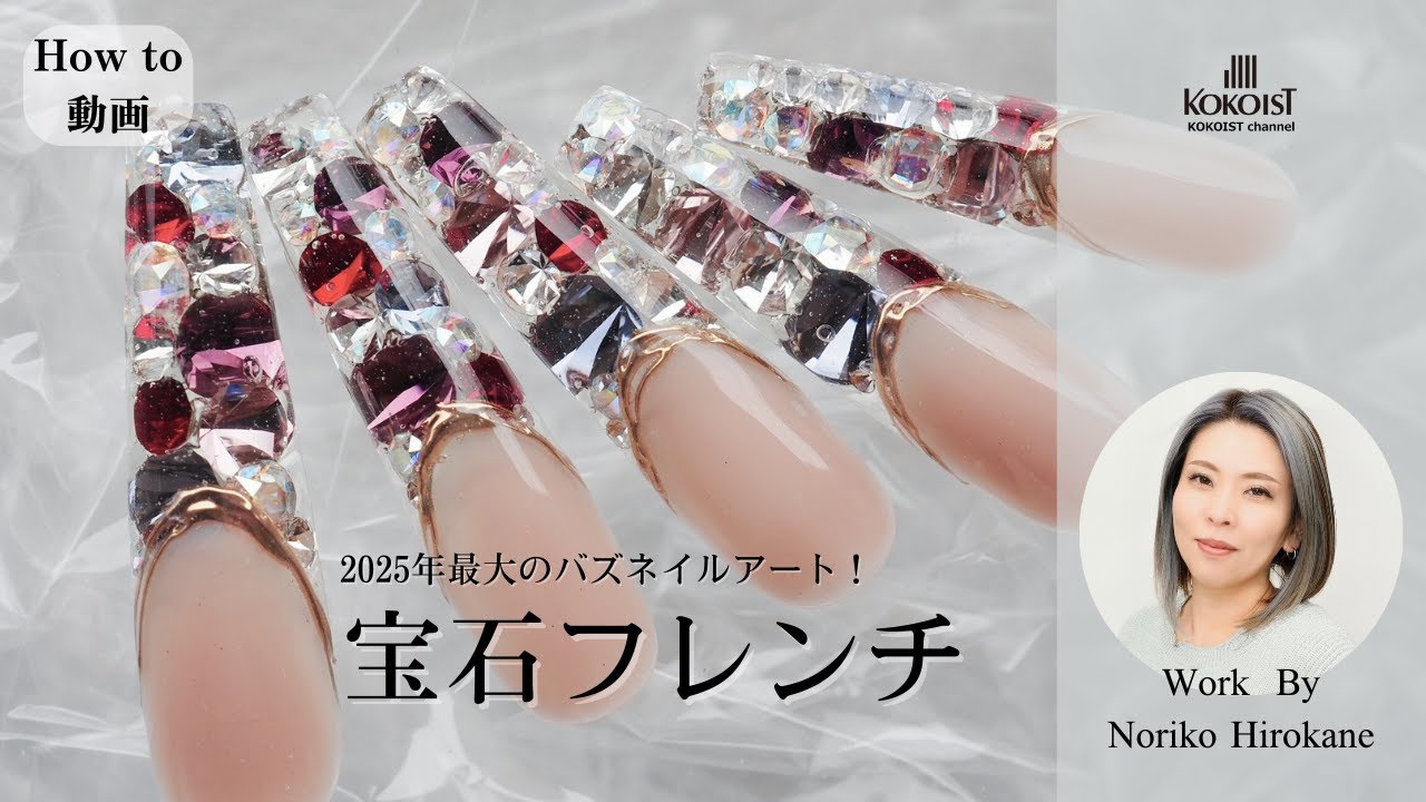 【How to】2025年一番のバズアート！宝石フレンチネイルの作り方動画ついに解禁！／How to make jeweled French nails