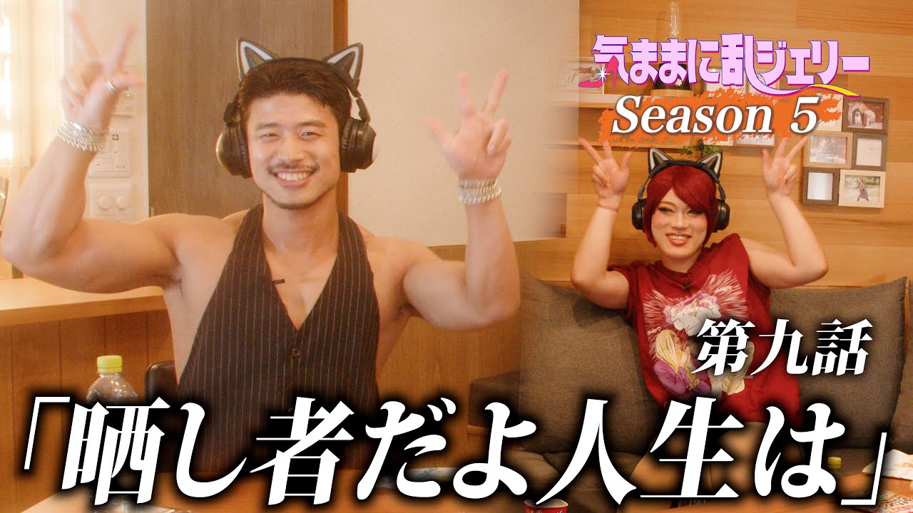 晒し者だよ人生は【気ままに乱ジェリーSeason5 第9話】