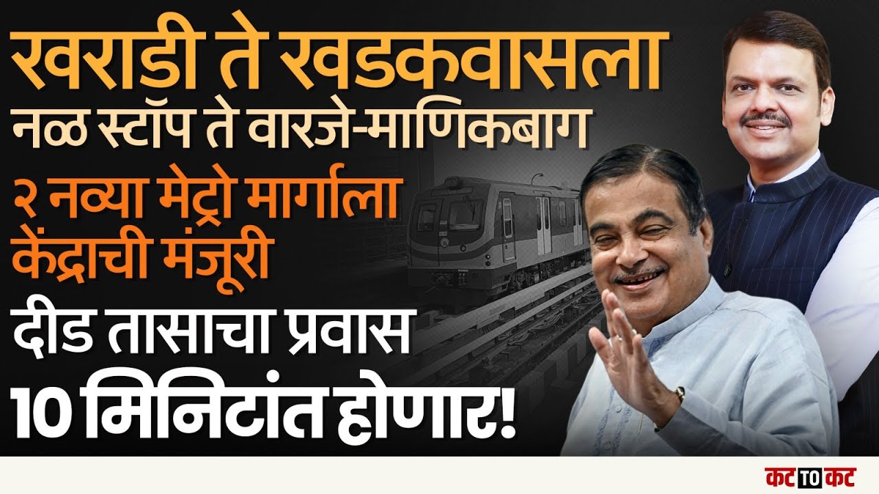 Pune | (Kharadi to Khadakwasla & Nal Stop to Warje–Manik Baug Metro Phase-2 ला केंद्राची मंजूरी!