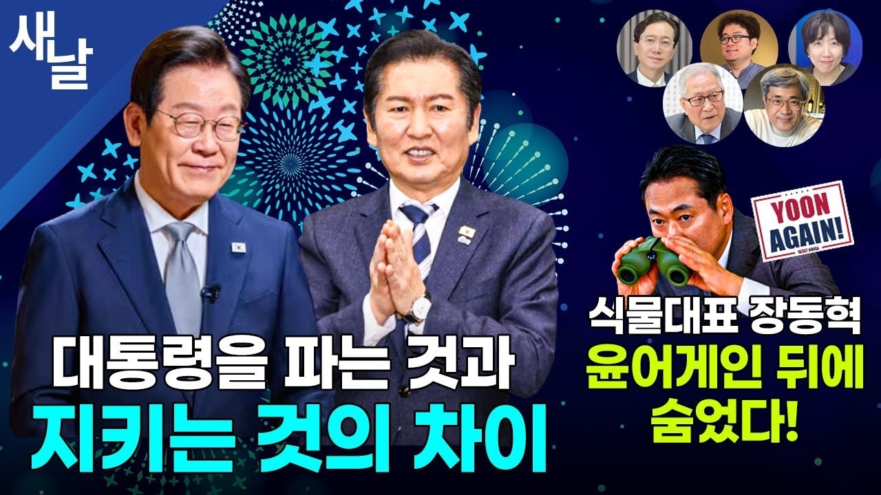 [생방송 재밌는 정치시사] 청와대가 중수청법 45조 통편집 / 위기 속 빛나는 리더십 / 아수라장 국힘 등 + 정세현 이병철 