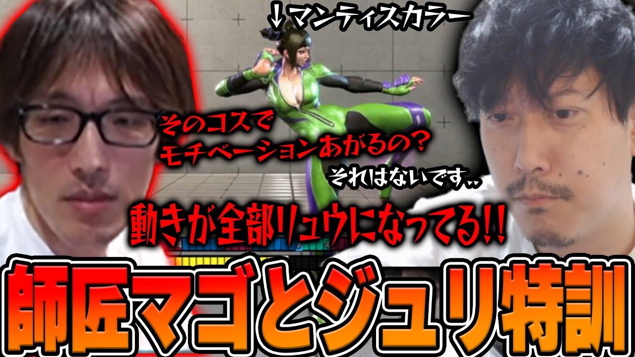 【スト6】師匠マゴとジュリの特訓で致命的な手癖が見つかる布団ちゃん【2024/10/8】
