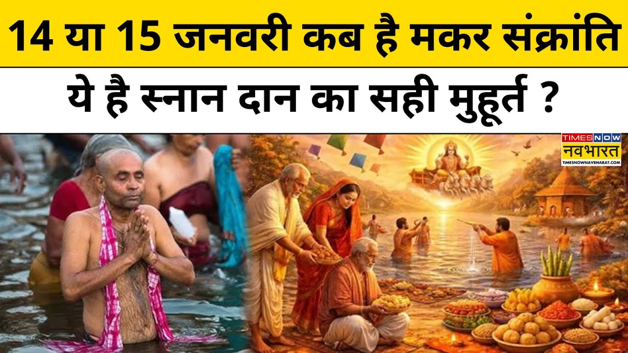 Makar Sankranti 2026 : मकर संक्रांति’ को लेकर दूर हुआ कन्फ्यूजन14 या 15 जनवरी, कब मनाएं ?Hindi News