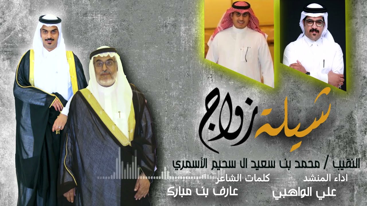 شيلة زواج النقيب / محمد بن سعيد بن سحيم الأسمري | كلمات / عارف بن مبارك | المنشد / علي الواهبي