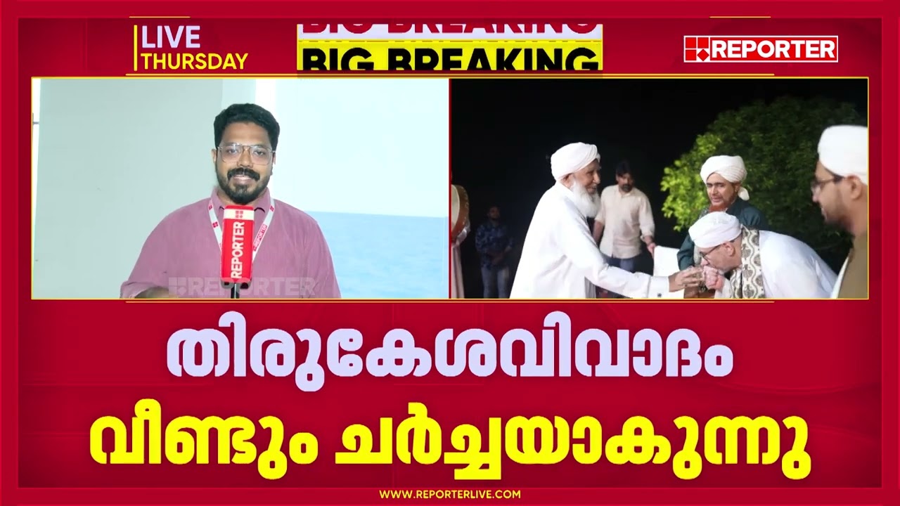 തുടർച്ചയായ വാദപ്രതിവാദങ്ങൾ, ആധികാരികത ചോദ്യം ചെയ്യൽ; തിരുകേശ വിവാദത്തിന്റെ ചരിത്രം | Kanthapuram