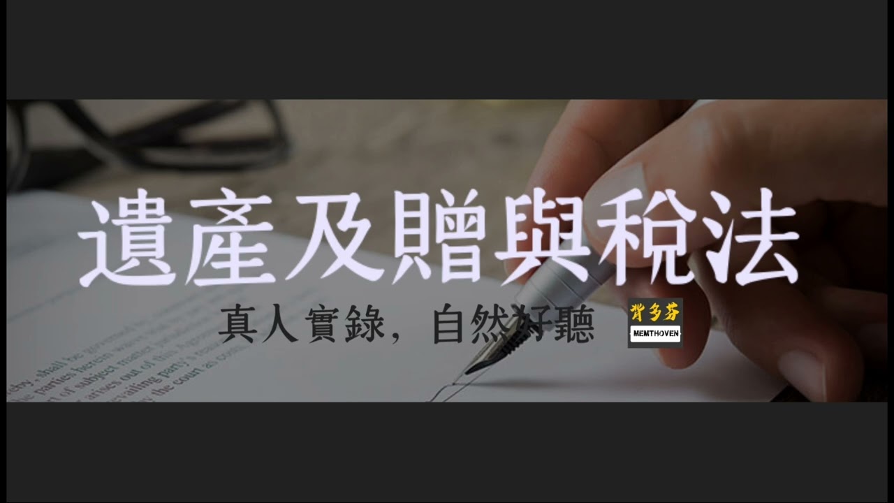 真人真嗓《遺贈稅法》全59條朗讀 | 遺產及贈與稅法 地政士 | Memthoven