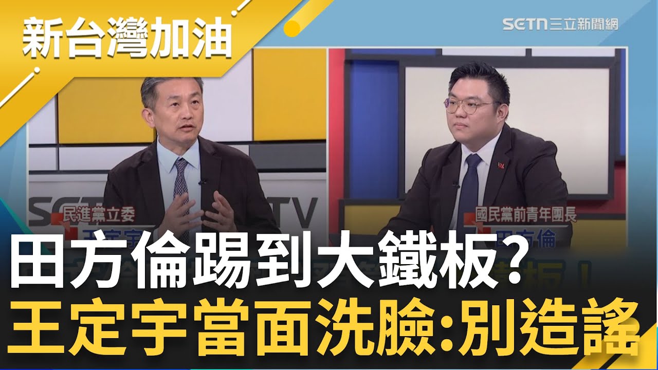 田方倫踢到大鐵板！瞎扯國防預算遭王定宇當面洗臉：舊謠言不要重複！直言機密專報「藍白立委都在場」怒轟：不清楚可以問自家委員！│許貴雅主持│【新台灣加油 精彩】20260119│三立新聞台