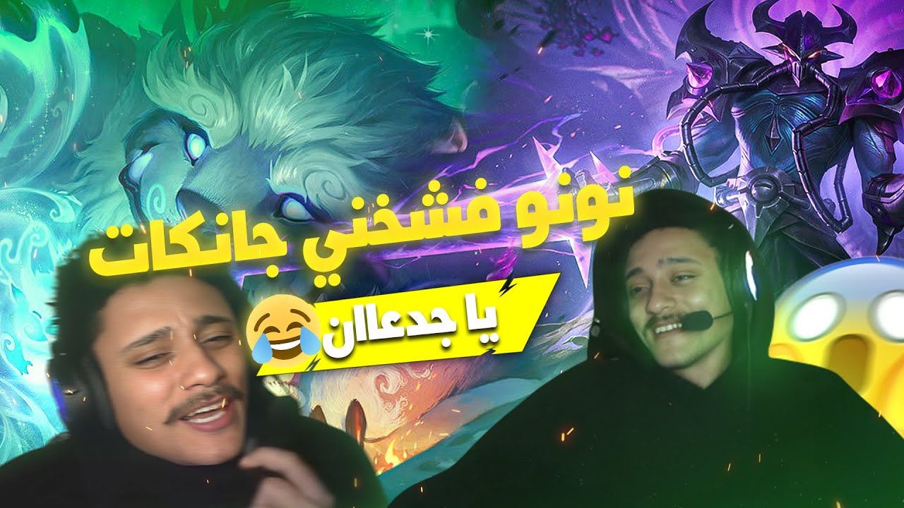 كفايا جانك بقا يا نونو 😥😥-league of legends \stream highlights | MrZar3a