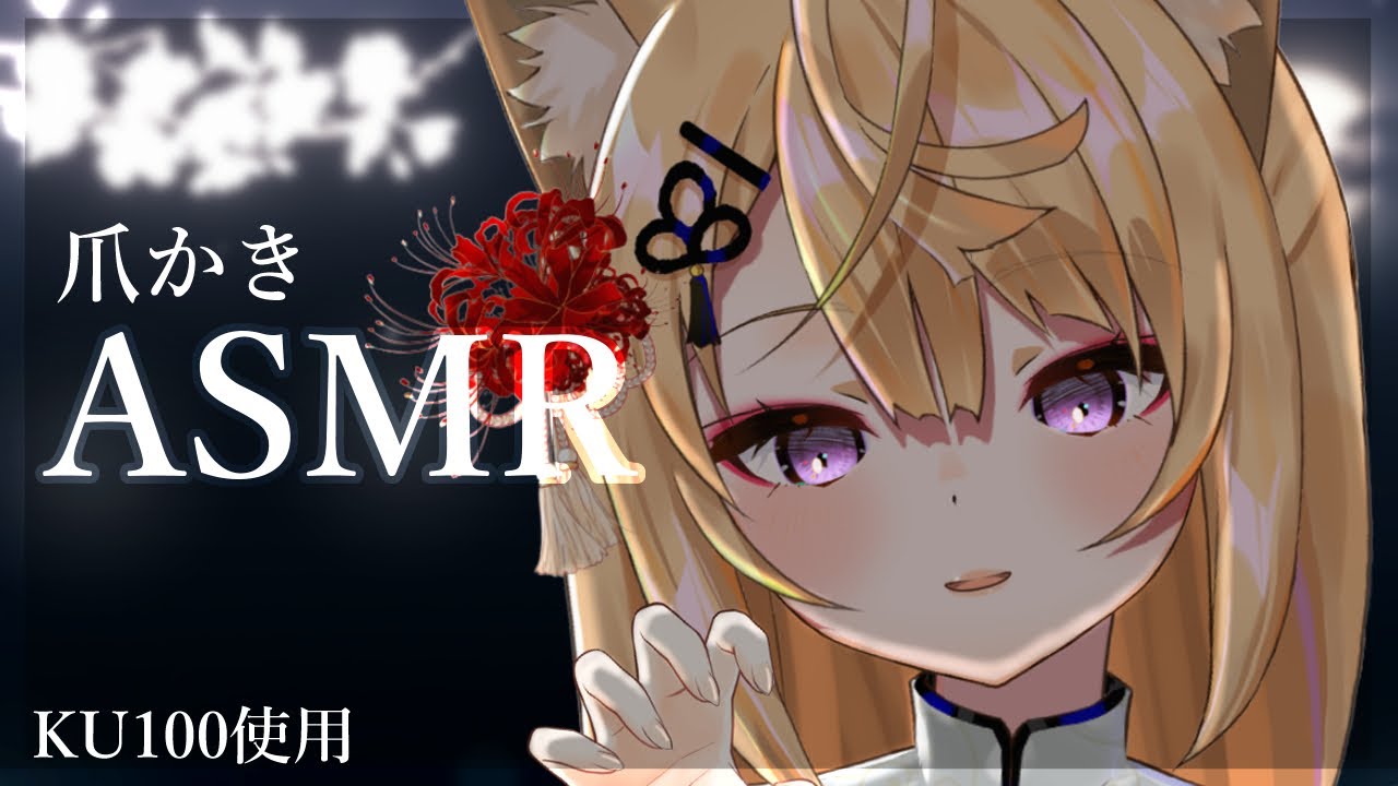 【ASMR/KU100】癖になるカリカリ爪耳かきASMR/吐息/耳かき/ear cleaning/ear blowing/cotton swab【来音こくり/Vtuber】