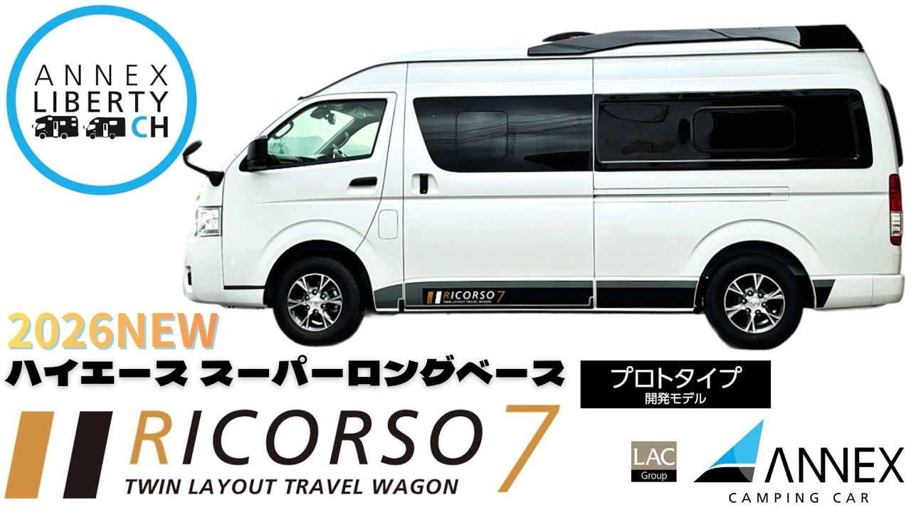 NEW【RICORSO7 プロトタイプ】待望のハイエーススーパーロングベースで誕生／後部に独立型マルチルームを配置／ジャパンキャンピングカーショー2026に出展予定！
