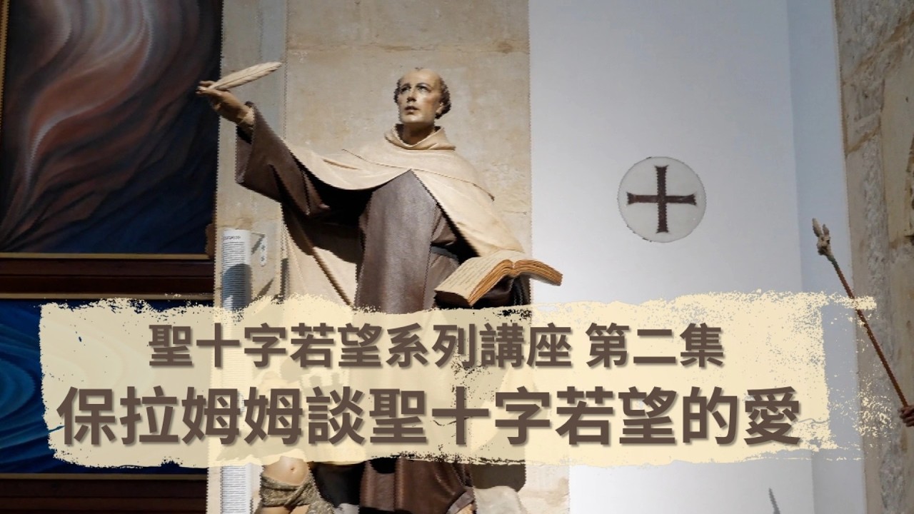 聖十字若望系列講座第二集～愛的默觀者