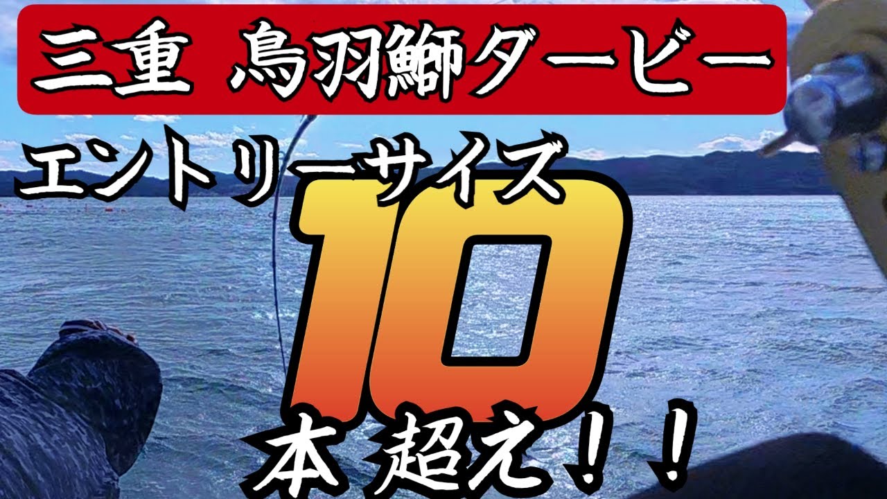 【鳥羽鰤ダービー】船中エントリー10本超え‼︎ 乗合ソロで神回きた