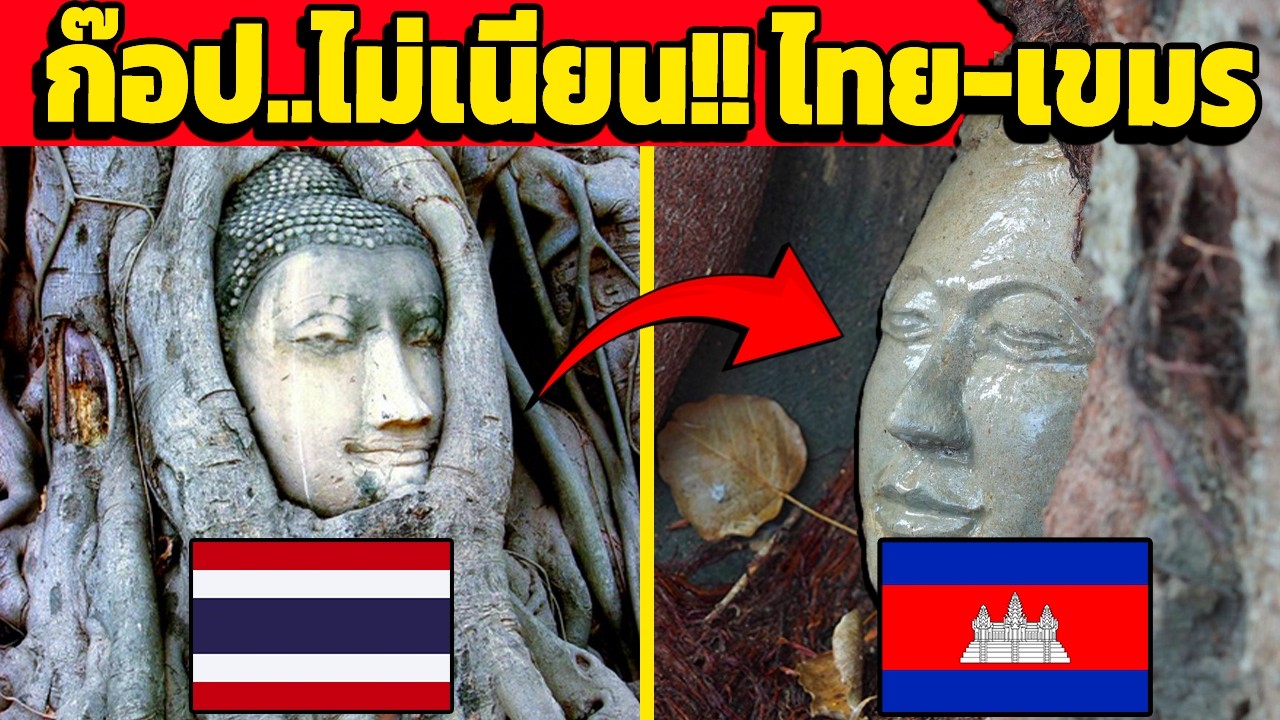 ไม่เนียน?? เศียรพระ...ในต้นไม้ กัมพูชา (คอมเมนต์ ไทย vs เขมร!)
