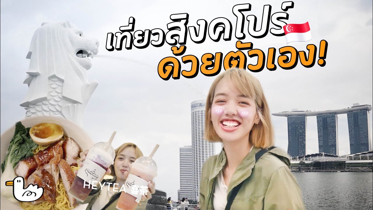 เที่ยวสิงคโปร์ บินง่าย ไม่ต้องลางานก็เที่ยวได้! l Singapore