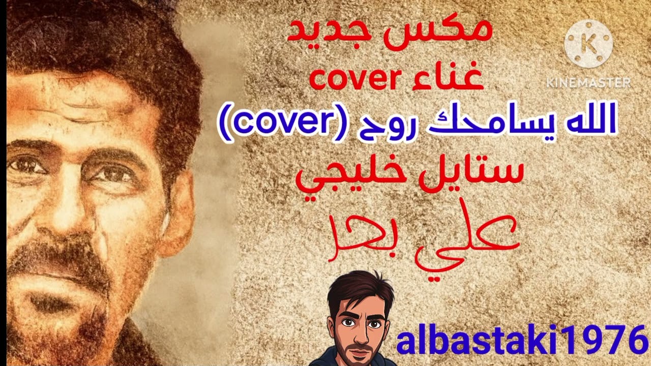روح الله يسامحك (cover) - علي بحر- فرقة الاخوة - new mix 