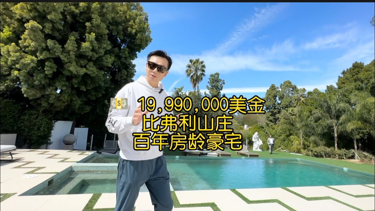 2000万美金 比弗利山庄 百年房龄豪宅 #美国 #洛杉矶 #房产 #海外生活 #vlog