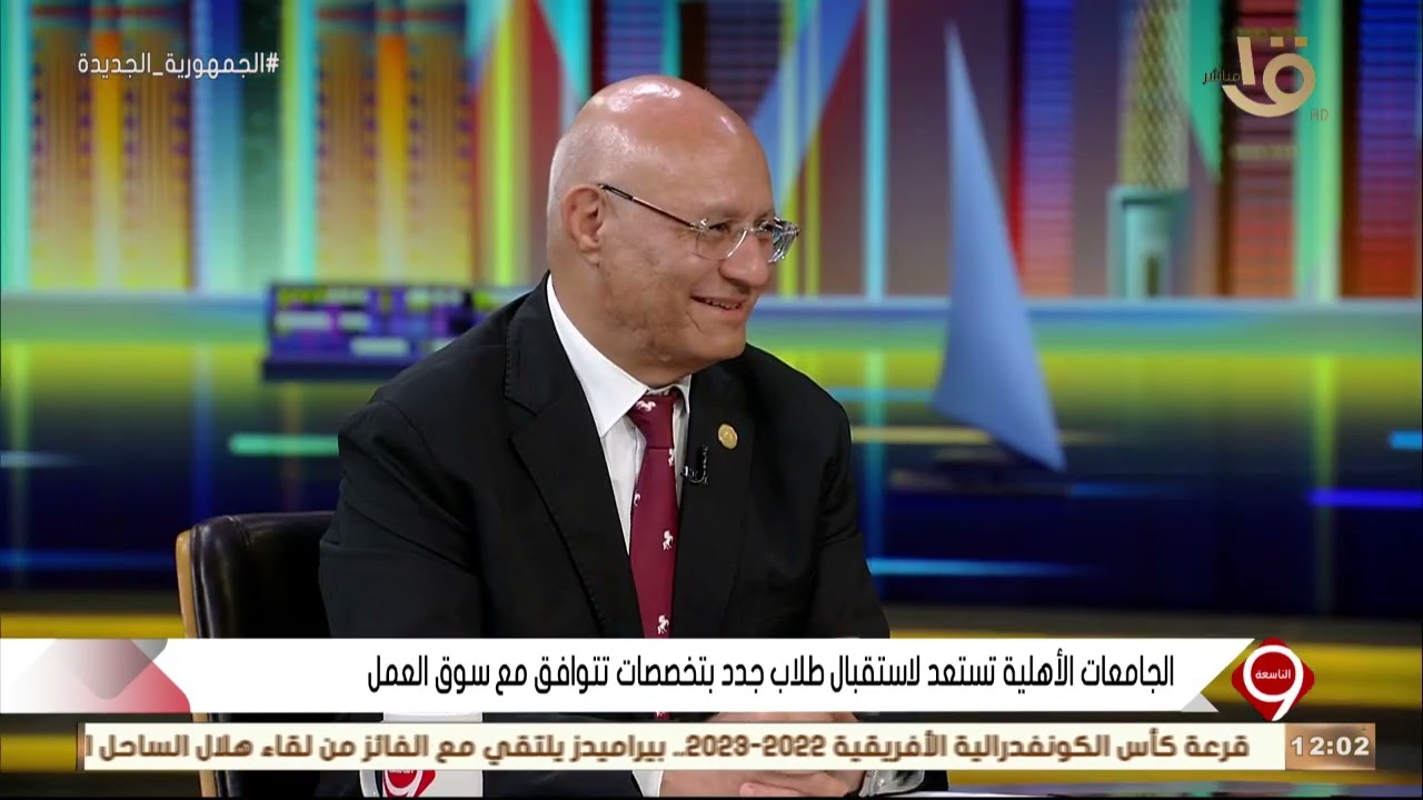 التاسعة | د. منصور حسن: مصروفات الجامعات الأهلية كلها ستكون مدعومة من الدولة بنسبة 40 إلى 60٪