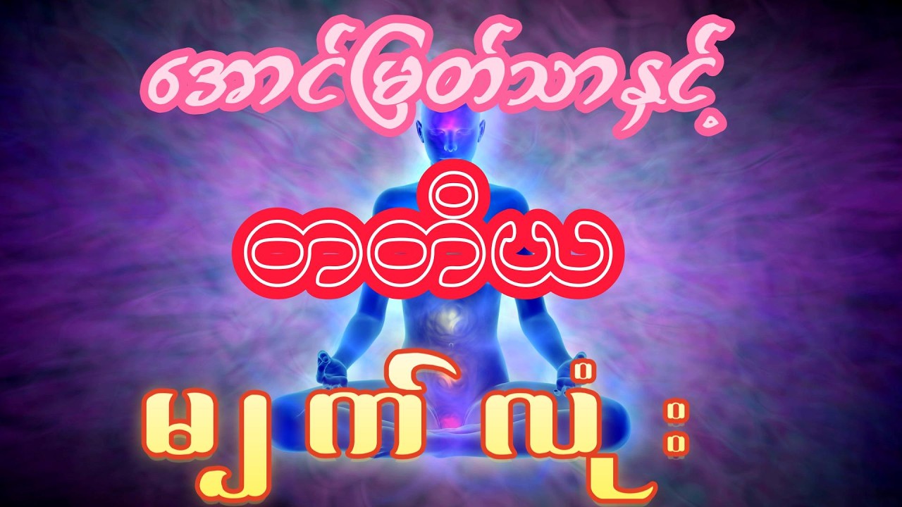 အောင်မြတ်သာနှင့်တတိယမျက်လုံး