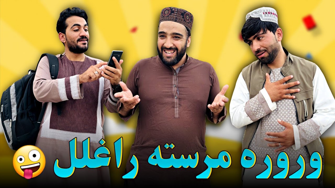 وروره مرسته راغلل 🤪 Brother help has come