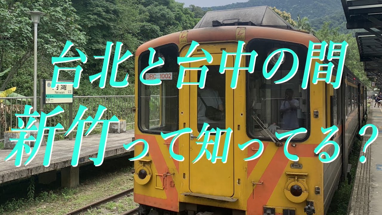 【台湾】新竹は退屈です。