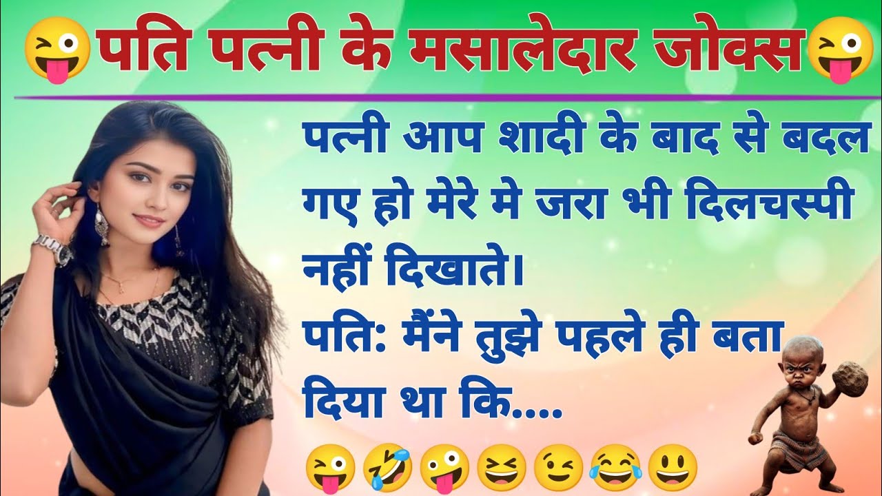 पति पत्नी के मसालेदार जोक्स🤣| Desi chutkule || Funny jokes || Nonveg Chutkule || Hindi Chutkule