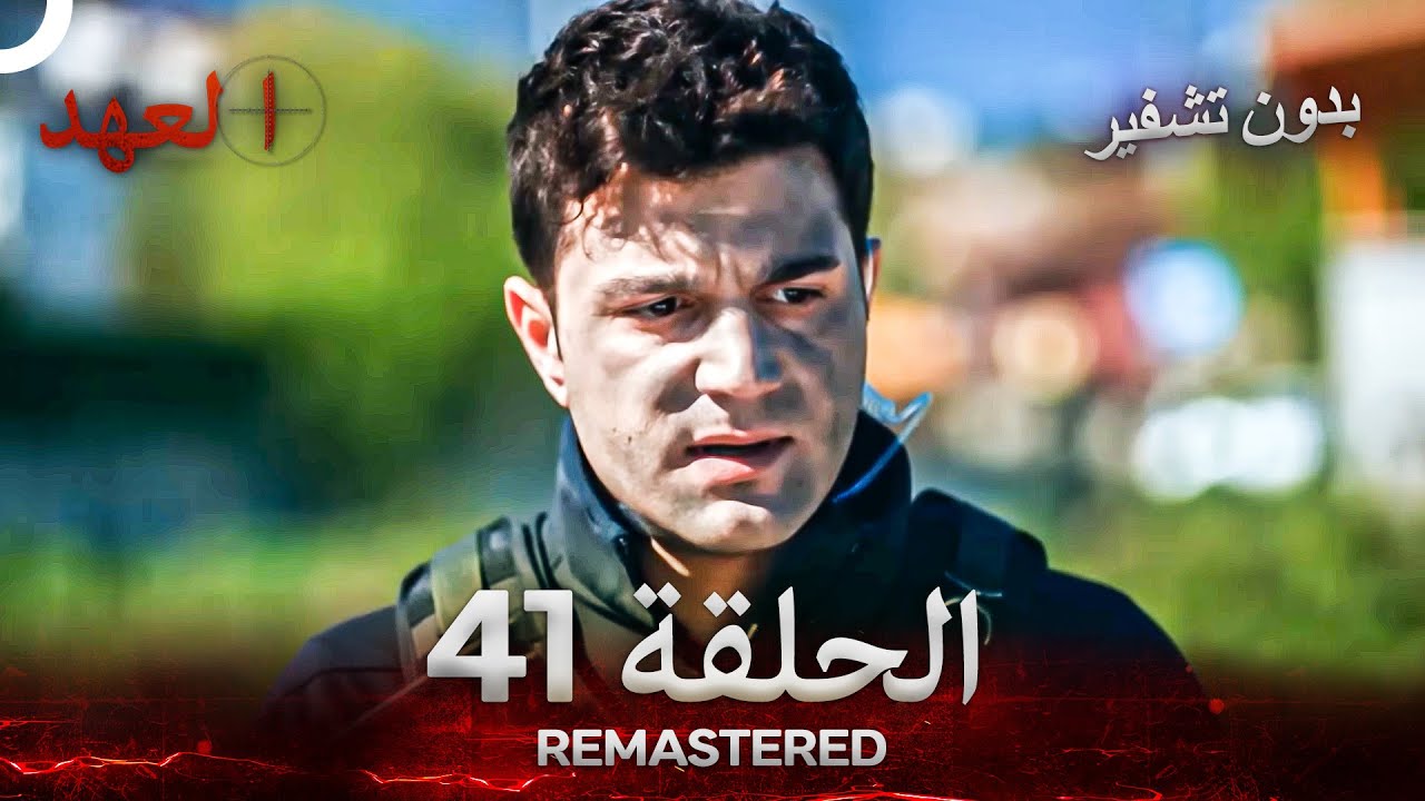 العهد الحلقة 41 مدبلج #بدون تشفير  (Arabic Dubbed) - REMASTERED