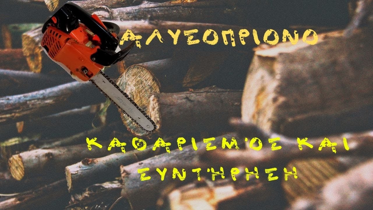Απλή συντήρηση αλυσοπρίονου #echo #echo_cs260