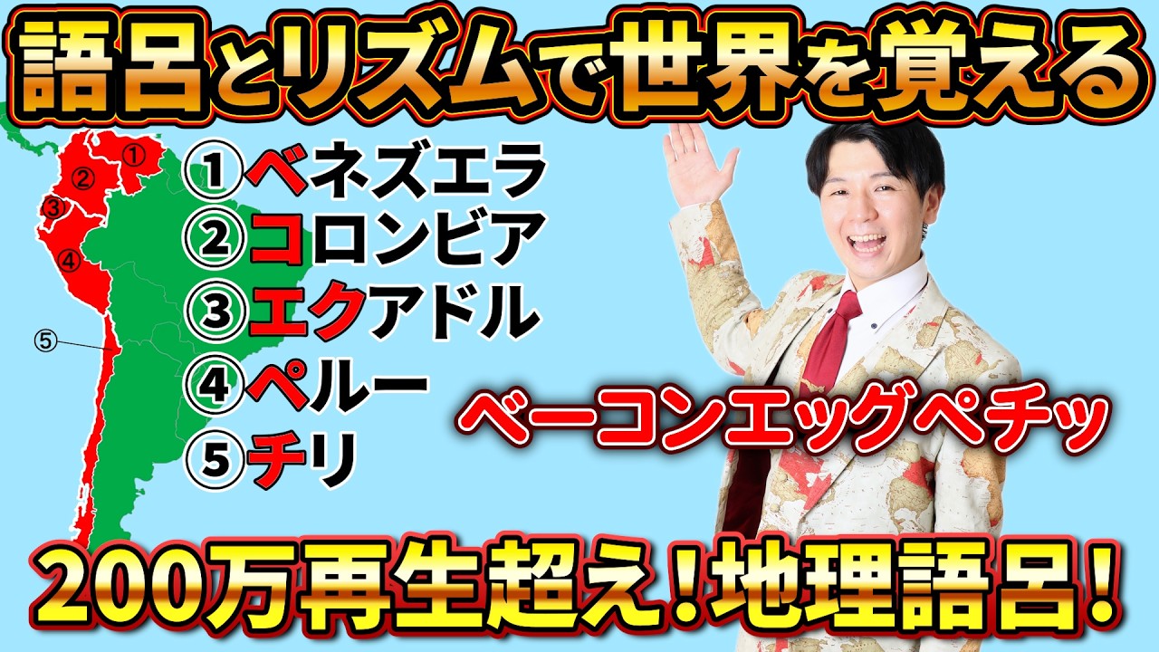 【200万再生】語呂とリズムで世界を覚える！地理語呂！コメントアンサー