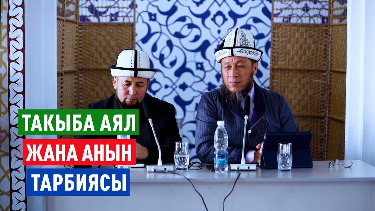 Садыбакас ажы Доолов. Кара-Балта шаары. Тема: Такыба аял жана анын тарбиясы.