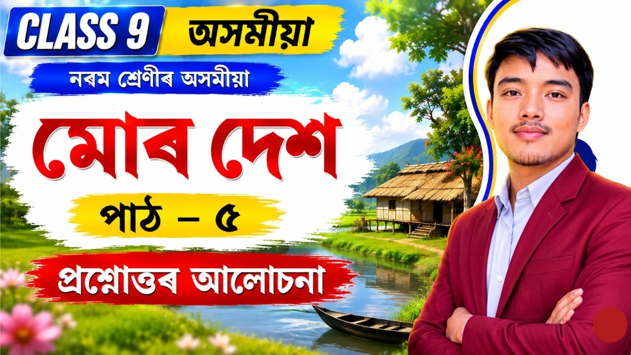 মোৰ দেশ (Mur Dekh) Class 9 Assamese Chapter 5 Question Answer | SEBA Class 9 Assamese Lesson 5
