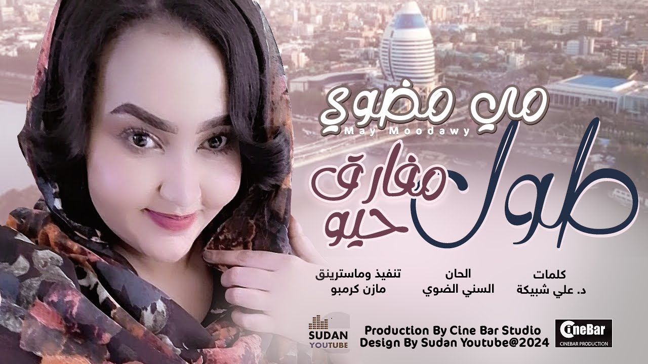 مي مضوي - طول مفارق حيو || New 2024 || اغاني سودانية 2024