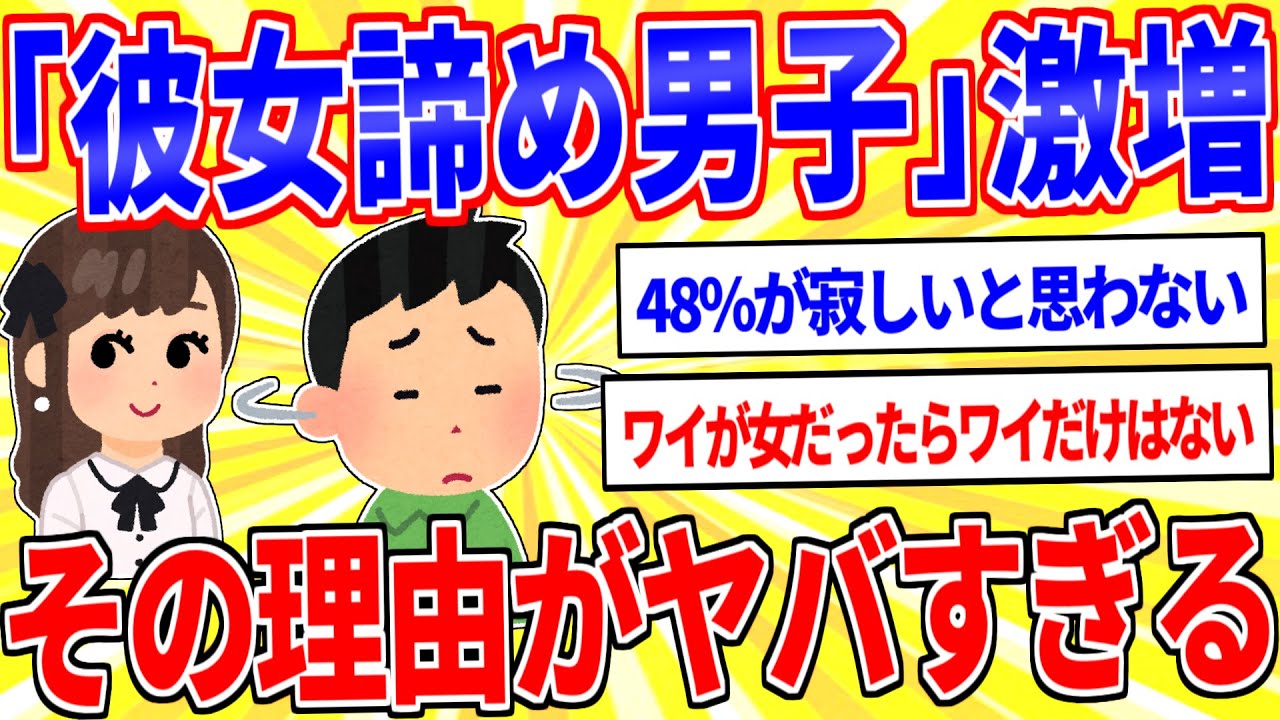 「彼女諦め男子」が激増…その理由がヤバすぎるｗｗｗ」【2ch面白いスレゆっくり解説】