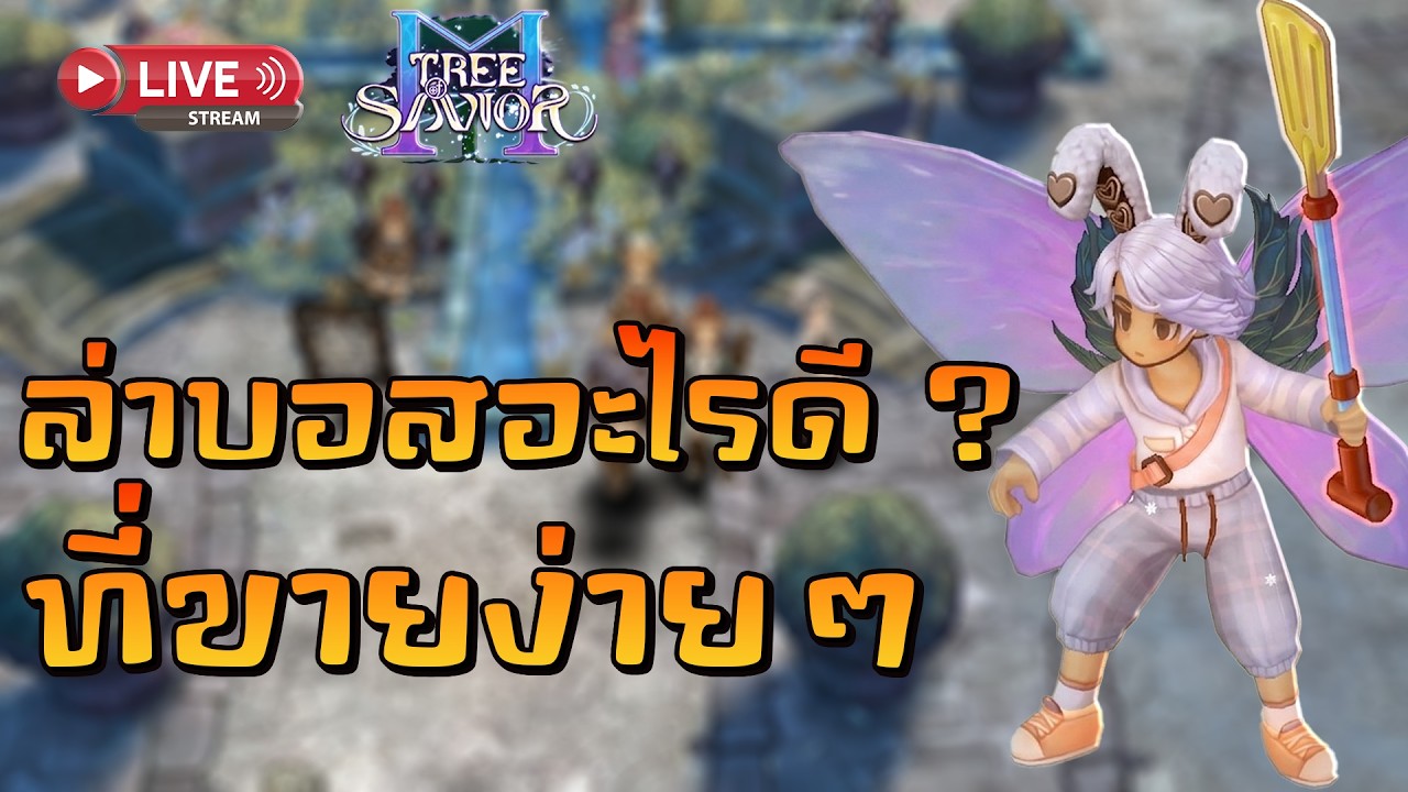🔴Tree of Savior M | ล่าบอสอะไรดี ที่ขายออกง่ายๆ !!!