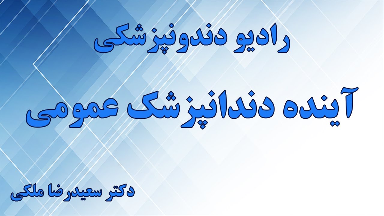 رادیو دندونپزشکی - آینده دندونپزشک عمومی در قاب یه تصویر