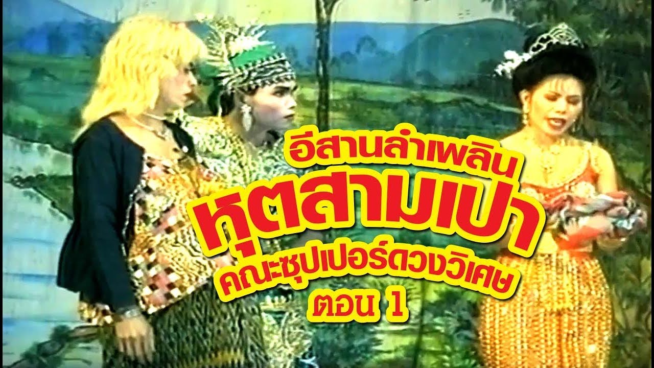 อีสานลำเพลิน  คณะซุปเปอร์ดวงวิเศษ หุตสามเปา  ตอน1