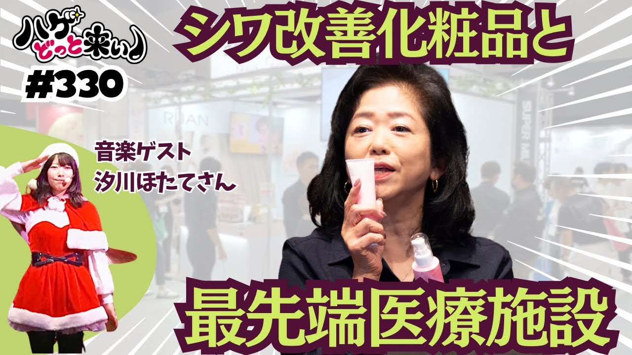 ハゲどっと来い！第330回「健康も若さも日本で。未販売のシワ改善化粧品と最先端医療施設のお話」