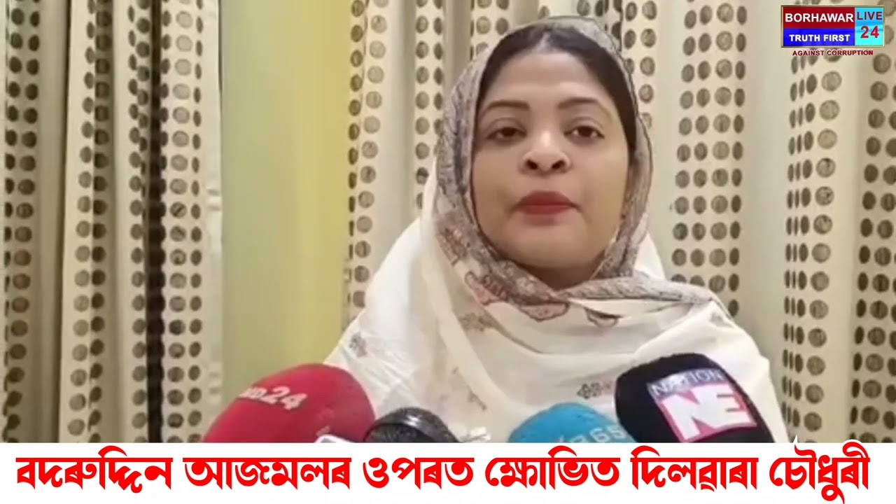 আজমলৰ ওপৰত ক্ষোভিত চৌধুৰী পৰিয়াল//আজমলক কি আহ্বান জনালে দিলৱাৰা চৌধুৰীয়ে।