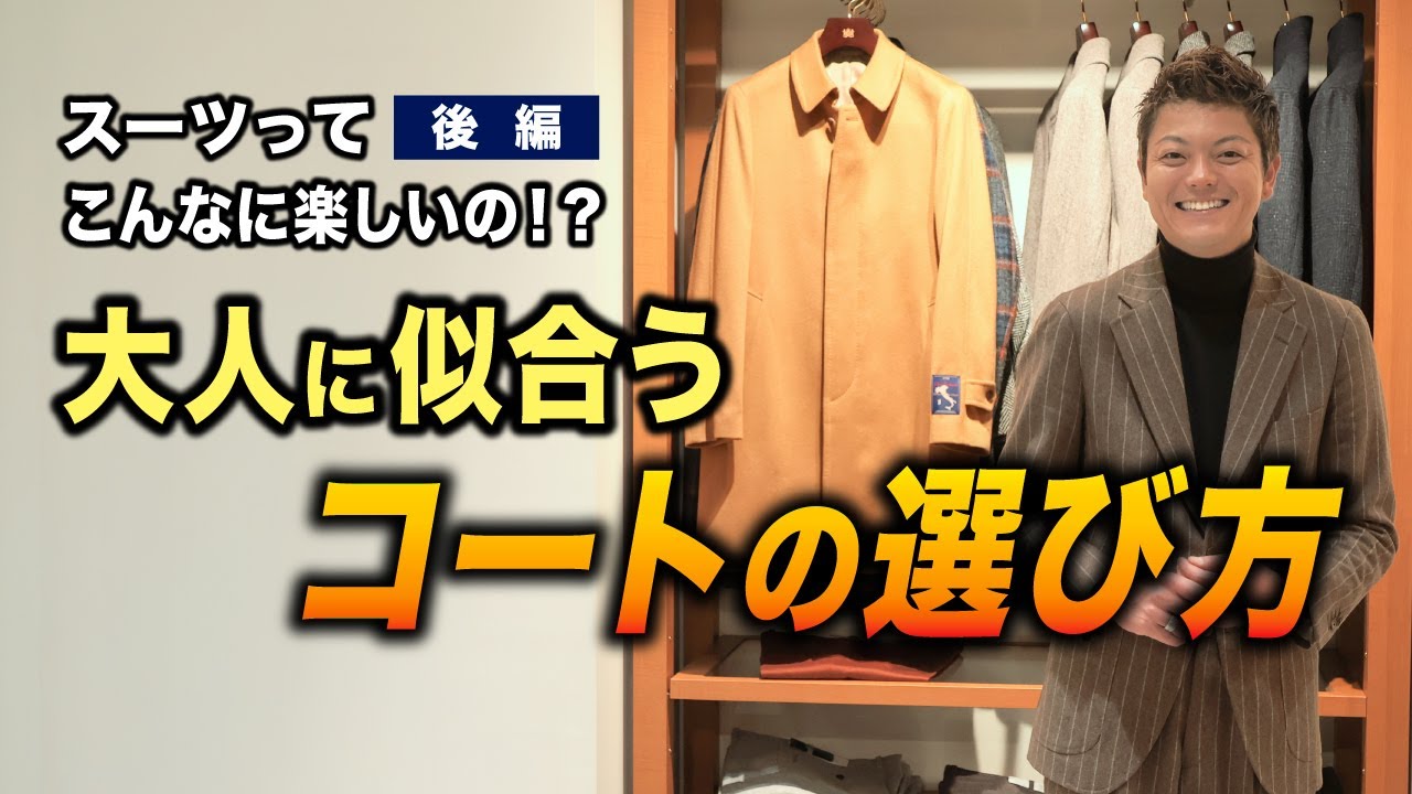 【後編：脱・仕事着】大人に似合うコートの選び方