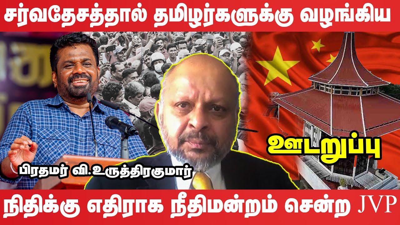 சர்வதேச நீதிமன்றத்தில் சிக்கப் போகும் அநுர அரசு | ஊடறுப்பு (Udaruppu)