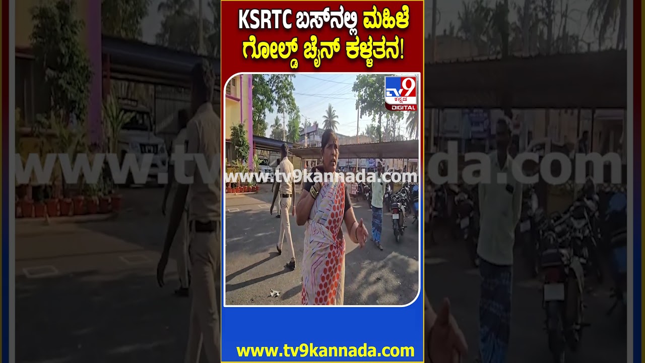 Gold chain theft in bus: ಗೋಲ್ಡ್ ಚೈನ್ ಕಳ್ಳತನ! ಬಸ್​ ಸಮೇತ ಪೊಲೀಸ್ ಠಾಣೆಗೆ ಕರೆತಂದ ಮಹಿಳೆ  | #TV9D
