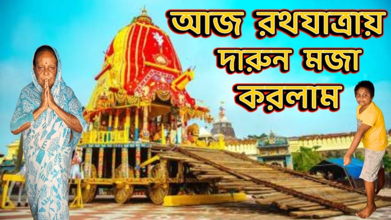 রথযাত্রা উপলক্ষে সাজানো হল রথ || পাড়ার সবাই মিলে রথ টানলাম || সঙ্গে ছিল মিষ্টি, জগ্ননাথ দেবের প্রসাদ