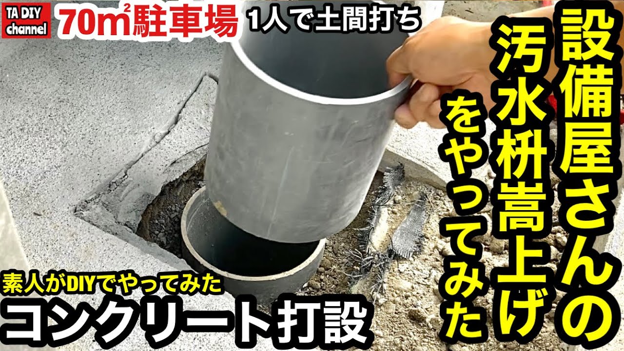 【駐車場DIY】素人がDIYで70㎡コンクリート打設をやってみた「設備屋さんの汚水枡嵩上げをやってみた」