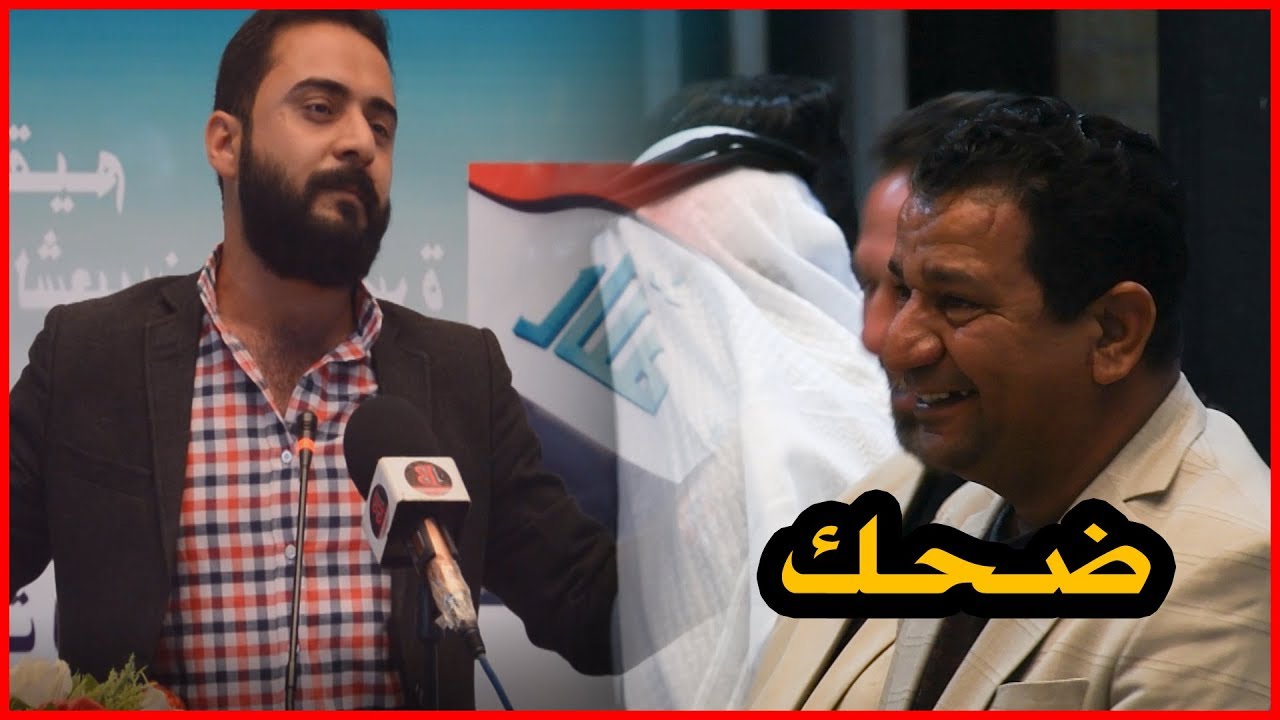 شاهد ماسبب ضحك الكبير سمير صبيح عند صعود الشاعر حسن التميمي الى المنصه
