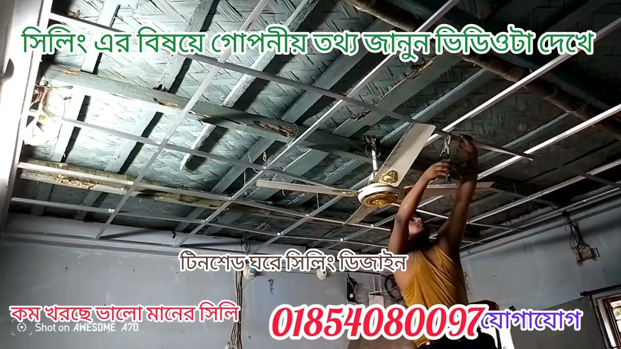 থাইএলমনিয়াম চ্যানেল দিয়ে কত টাকা স্কয়ারে কাজ করি thi aluminium #interiordesign #PVC false ceiling
