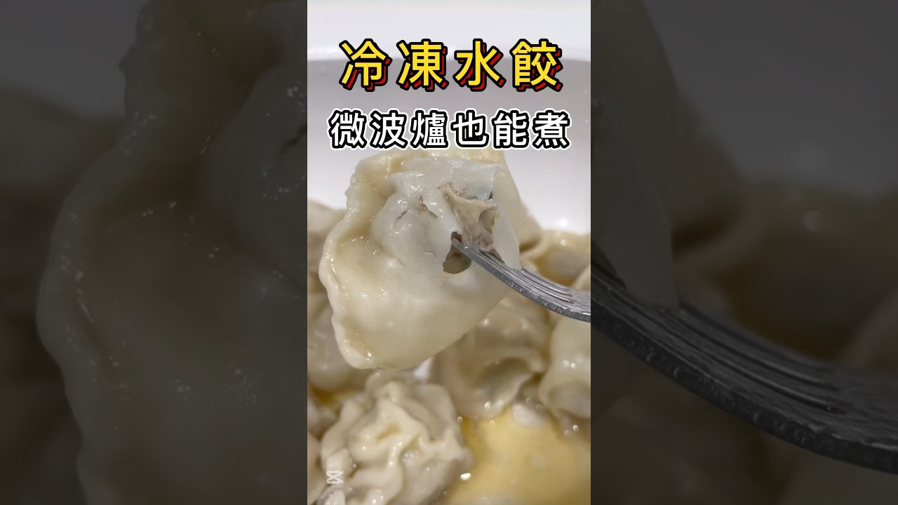 在家也能微波煮「冷凍水餃」只要6分鐘！ #我是卷媽 #義美水餃 #冷凍水餃 #水餃 #義美 #微波爐 #微波 #shortvideo #shorts #cooking #food #料理 #親子食譜