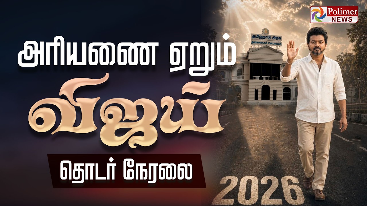 TVK Vijay | TN Election Result | தமிழக முதல்வர் &ldquo;ஜோசப் விஜய் எனும் நான்..&rdquo; பதவியேற்பு விழா