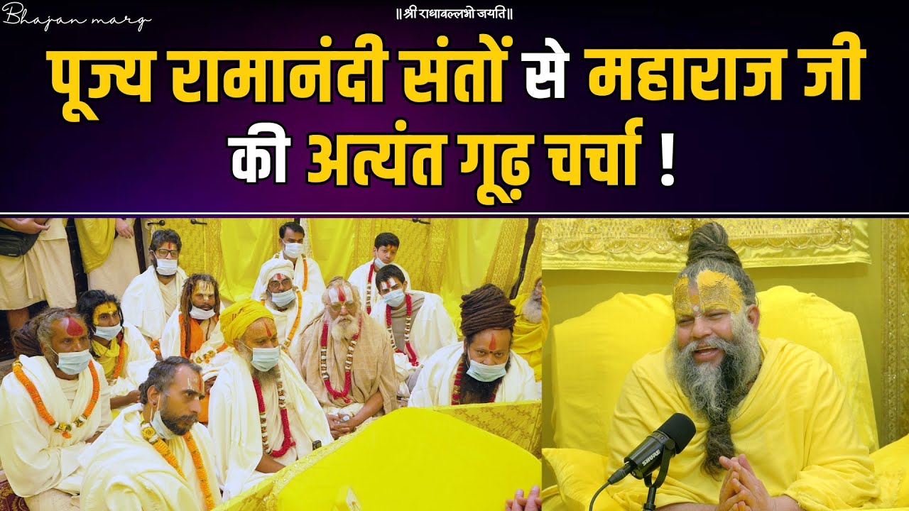 पूज्य रामानंदी संतों से महाराज जी की अत्यंत गूढ़ चर्चा ! Shri Hit Premanand Govind Sharan Ji Maharaj